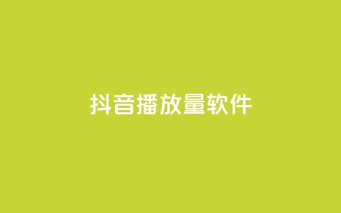 抖音10000播放量软件,qq空间访客免费网站20个 - 抖音自定义评论业务 抖音如何增加粉丝  第1张 抖音10000播放量软件,qq空间访客免费网站20个 - 抖音自定义评论业务 抖音如何增加粉丝  第1张