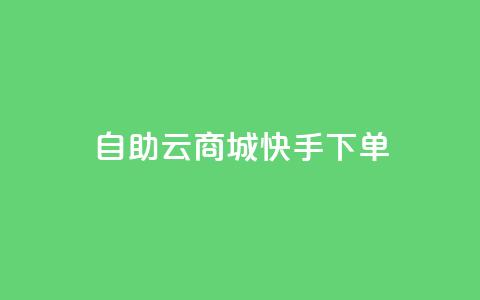 自助云商城快手下单,抖音粉丝增加 - qq所有永久免费名片大全 快手1分钱10000赞  第1张 自助云商城快手下单,抖音粉丝增加 - qq所有永久免费名片大全 快手1分钱10000赞  第1张