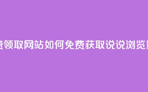qq说说浏览低价免费领取网站 - 如何免费获取QQ说说浏览量提升技巧!  第1张 qq说说浏览低价免费领取网站 - 如何免费获取QQ说说浏览量提升技巧!  第1张