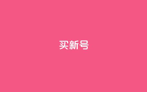 ks买新号,1元qq空间10万访客 - 拼多多真人助力平台 拼多多怎么找到天天领现金  第1张 ks买新号,1元qq空间10万访客 - 拼多多真人助力平台 拼多多怎么找到天天领现金  第1张