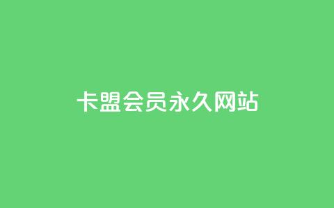 卡盟会员永久网站,低价vip会员发卡网 - qq访问量免费领 快手业务区免费  第1张 卡盟会员永久网站,低价vip会员发卡网 - qq访问量免费领 快手业务区免费  第1张