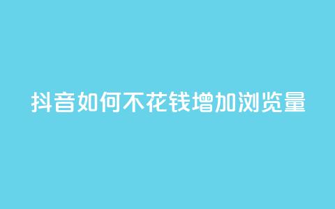 抖音如何不花钱增加浏览量,卡盟充值网站 - 拼多多新人助力网站免费 拼拼多多助力码  第1张 抖音如何不花钱增加浏览量,卡盟充值网站 - 拼多多新人助力网站免费 拼拼多多助力码  第1张