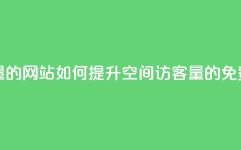 免费刷QQ空间访客量的网站 - 如何提升QQ空间访客量的免费工具推荐!  第1张 免费刷QQ空间访客量的网站 - 如何提升QQ空间访客量的免费工具推荐!  第1张