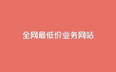 全网最低价业务网站,24h自助下单卡盟 - 拼多多1元10刀助力平台 卡盟官网入口  第1张 全网最低价业务网站,24h自助下单卡盟 - 拼多多1元10刀助力平台 卡盟官网入口  第1张