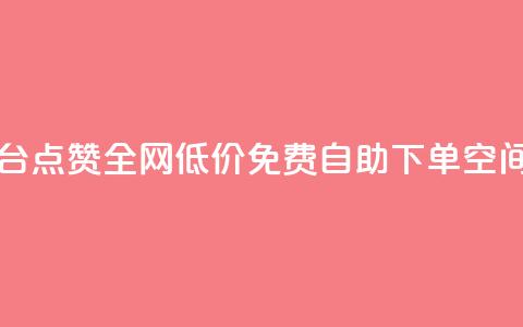 网红平台点赞 - 全网低价免费自助下单QQ空间  第1张 网红平台点赞 - 全网低价免费自助下单QQ空间  第1张