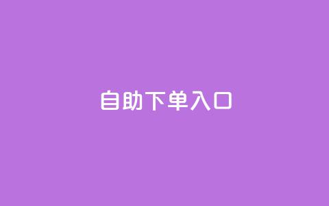 2023QQ自助下单入口,抖音点赞24自助服务工具 - 1元领取绿钻一个月 黑科技自助下单商城  第1张 2023QQ自助下单入口,抖音点赞24自助服务工具 - 1元领取绿钻一个月 黑科技自助下单商城  第1张