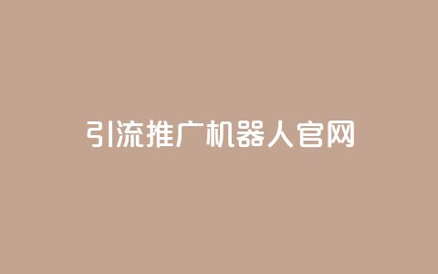 qq引流推广机器人官网,自助下单 - 最专业的平台 qq回赞辅助工具 qq免费空间说说  第1张 qq引流推广机器人官网,自助下单 - 最专业的平台 qq回赞辅助工具 qq免费空间说说  第1张