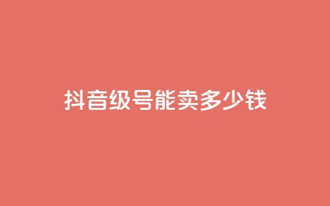 抖音51级号能卖多少钱 - 抖音51级账号的市场价是多少~  第1张 抖音51级号能卖多少钱 - 抖音51级账号的市场价是多少~  第1张