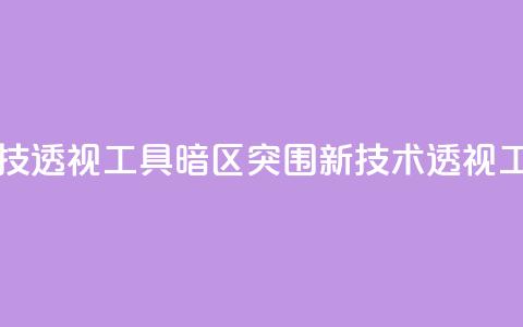 暗区突围黑科技透视工具(暗区突围新技术透视工具揭秘)  第1张 暗区突围黑科技透视工具(暗区突围新技术透视工具揭秘)  第1张