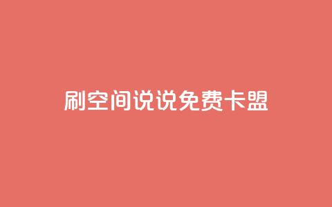 qq刷空间说说免费卡盟,点赞自助 - CF辅助卡盟 ks便宜的下单平台  第1张 qq刷空间说说免费卡盟,点赞自助 - CF辅助卡盟 ks便宜的下单平台  第1张