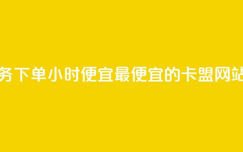 抖音业务下单24小时便宜 - 最便宜的卡盟网站  第1张 抖音业务下单24小时便宜 - 最便宜的卡盟网站  第1张