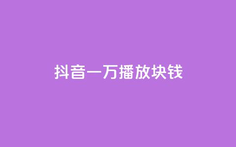 抖音一万播放1块钱,qq赞自助微信支付 - qq空间免费说说卡片 快手一元一白赞自助网站  第1张 抖音一万播放1块钱,qq赞自助微信支付 - qq空间免费说说卡片 快手一元一白赞自助网站  第1张