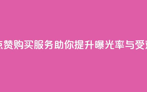 抖音点赞购买服务助你提升曝光率与受欢迎度  第1张 抖音点赞购买服务助你提升曝光率与受欢迎度  第1张
