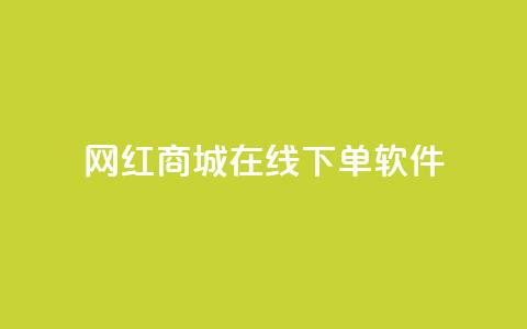 网红商城在线下单软件 - 网红商城便利下单工具【重写】!  第1张 网红商城在线下单软件 - 网红商城便利下单工具【重写】!  第1张