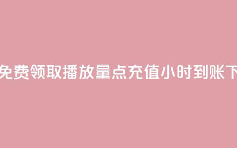 快手免费领取播放量 - dy点充值24小时到账  第1张 快手免费领取播放量 - dy点充值24小时到账  第1张