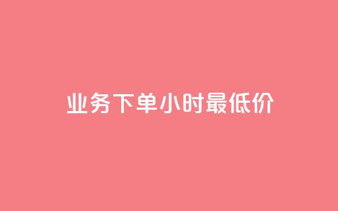 dy业务下单24小时最低价,qq点赞有限制吗 - 176自助云商城 qq低价会员卡网  第1张 dy业务下单24小时最低价,qq点赞有限制吗 - 176自助云商城 qq低价会员卡网  第1张