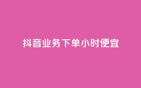 抖音业务下单24小时便宜,拼多多互助平台 - 拼多多自助下单全网最便宜 拼多多助力网站免费群  第1张 抖音业务下单24小时便宜,拼多多互助平台 - 拼多多自助下单全网最便宜 拼多多助力网站免费群  第1张