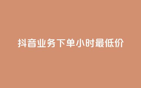 抖音业务下单24小时最低价,抖音免费播放量平台 - 拼多多助力 几十块的菜刀是真的吗  第1张 抖音业务下单24小时最低价,抖音免费播放量平台 - 拼多多助力 几十块的菜刀是真的吗  第1张