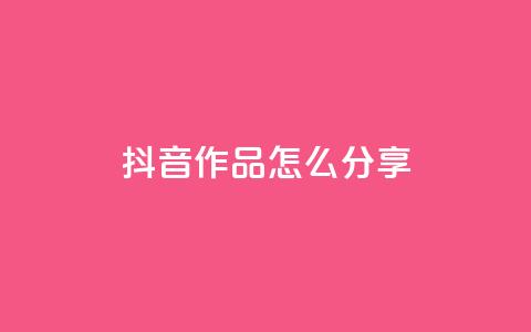 抖音作品怎么分享,qq点赞1毛10000赞微信支付 - ks播放量低价 qq自助平台全网  第1张 抖音作品怎么分享,qq点赞1毛10000赞微信支付 - ks播放量低价 qq自助平台全网  第1张