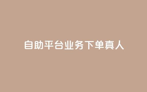 wb自助平台业务下单真人,10000赞免费下单平台 - 抖音自助赞低价 抖音怎么才能成为别人的粉丝  第1张 wb自助平台业务下单真人,10000赞免费下单平台 - 抖音自助赞低价 抖音怎么才能成为别人的粉丝  第1张