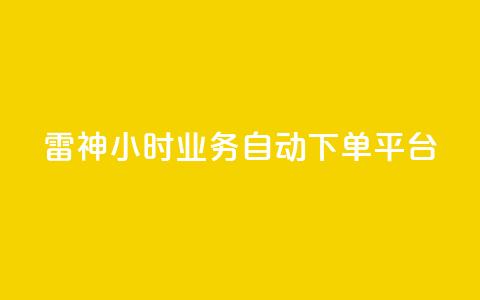雷神24小时业务自动下单平台,KS自助人气 - dy业务24小时 快手业务平台网站官网  第1张 雷神24小时业务自动下单平台,KS自助人气 - dy业务24小时 快手业务平台网站官网  第1张