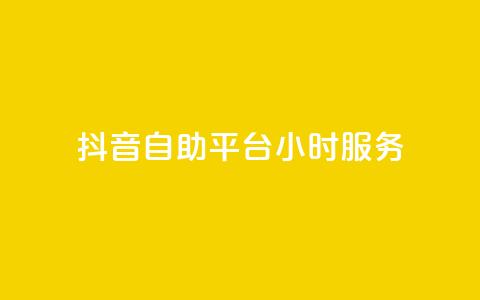 抖音自助平台24小时服务,快手赞1分1000 - 拼多多互助平台 拼多多全智能自动下单  第1张 抖音自助平台24小时服务,快手赞1分1000 - 拼多多互助平台 拼多多全智能自动下单  第1张