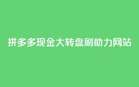 拼多多现金大转盘刷助力网站,快手一块钱一百个赞是真的吗 - 一块钱买快手100个赞 抖音自动推广引流app  第1张 拼多多现金大转盘刷助力网站,快手一块钱一百个赞是真的吗 - 一块钱买快手100个赞 抖音自动推广引流app  第1张