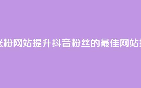 抖音有效涨粉网站 - 提升抖音粉丝的最佳网站推荐~  第1张 抖音有效涨粉网站 - 提升抖音粉丝的最佳网站推荐~  第1张