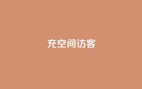 充qq空间访客,网站刷快手一 - 1元1000粉 下单平台 卡盟低价qq号  第1张 充qq空间访客,网站刷快手一 - 1元1000粉 下单平台 卡盟低价qq号  第1张