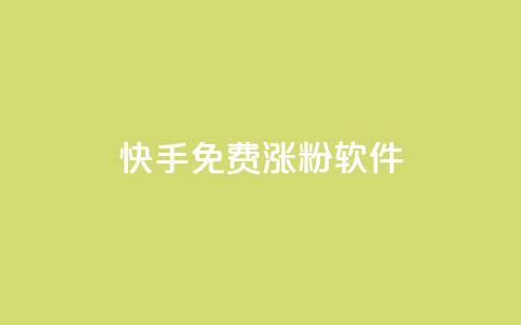 快手免费涨1w粉软件 - 快手免费涨1万粉丝方法推荐!  第1张 快手免费涨1w粉软件 - 快手免费涨1万粉丝方法推荐!  第1张