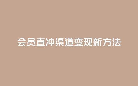 qq会员直冲渠道变现新方法  第1张 qq会员直冲渠道变现新方法  第1张