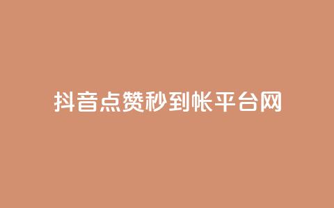抖音点赞秒到帐平台网,免费的QQ个人名片 - 抖音抖加投放多少钱 qq空间总浏览量清零  第1张 抖音点赞秒到帐平台网,免费的QQ个人名片 - 抖音抖加投放多少钱 qq空间总浏览量清零  第1张