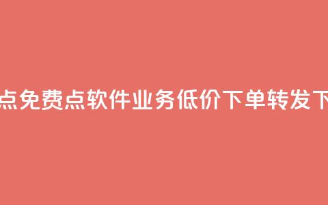 快手点免费点软件 - dy业务低价下单转发  第1张 快手点免费点软件 - dy业务低价下单转发  第1张
