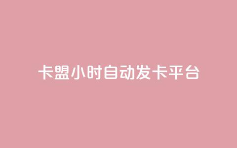 卡盟24小时自动发卡平台,抖音快手24h自助 - qq业务下单全网最快 抖音买点赞1元100点赞多少  第1张 卡盟24小时自动发卡平台,抖音快手24h自助 - qq业务下单全网最快 抖音买点赞1元100点赞多少  第1张