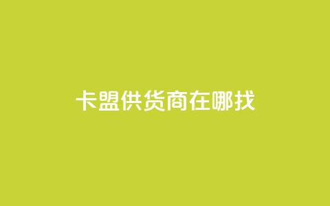 卡盟供货商在哪找 - 卡盟供货商的寻找途径有哪些!  第1张 卡盟供货商在哪找 - 卡盟供货商的寻找途径有哪些!  第1张