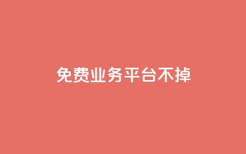 ks免费业务平台不掉,qq访问空间和查看说说的区别 - qq会员怎么刷永久免费的 QQ业务自助网  第1张 ks免费业务平台不掉,qq访问空间和查看说说的区别 - qq会员怎么刷永久免费的 QQ业务自助网  第1张