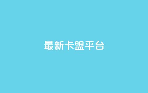 最新卡盟平台,抖音点赞批量删除神器 - 今日头条小号出售平台官网 qq会员业务网站  第1张 最新卡盟平台,抖音点赞批量删除神器 - 今日头条小号出售平台官网 qq会员业务网站  第1张