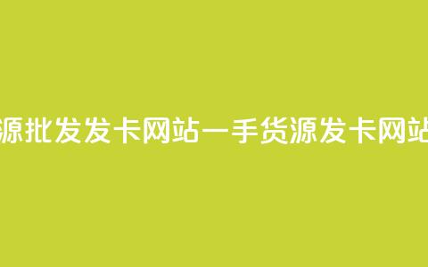 卡盟一手货源批发发卡网站(一手货源发卡网站批发)  第1张 卡盟一手货源批发发卡网站(一手货源发卡网站批发)  第1张
