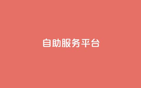 dy自助服务平台,QQ音乐访客购买网站 - 拼多多新用户助力神器 pdd自动买单脚本  第1张 dy自助服务平台,QQ音乐访客购买网站 - 拼多多新用户助力神器 pdd自动买单脚本  第1张