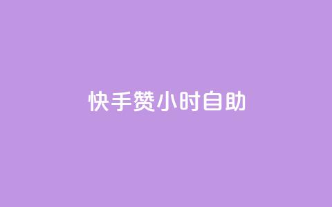 快手赞24小时自助,冰点卡盟 - 拼多多代砍网站秒砍 这理换点邀请新朋友给多少钱  第1张 快手赞24小时自助,冰点卡盟 - 拼多多代砍网站秒砍 这理换点邀请新朋友给多少钱  第1张