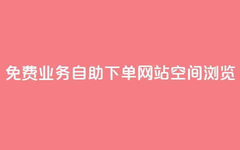 免费业务自助下单网站qq空间浏览 - 免费的自助下单平台:轻松管理您的业务需求!  第1张 免费业务自助下单网站qq空间浏览 - 免费的自助下单平台:轻松管理您的业务需求!  第1张