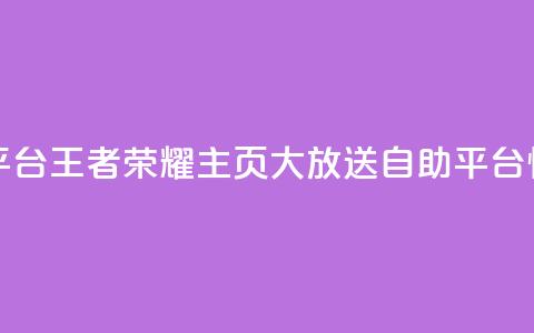 王者荣耀主页赞自助平台 - 王者荣耀主页大放送!自助平台惊喜好评等你来!  第1张 王者荣耀主页赞自助平台 - 王者荣耀主页大放送!自助平台惊喜好评等你来!  第1张