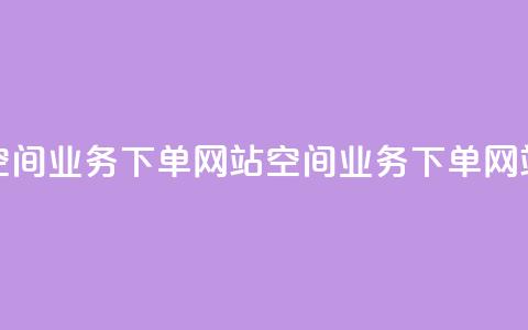 qq空间业务下单网站(QQ空间业务下单网站 -- QQ空间服务购买)  第1张 qq空间业务下单网站(QQ空间业务下单网站 -- QQ空间服务购买)  第1张