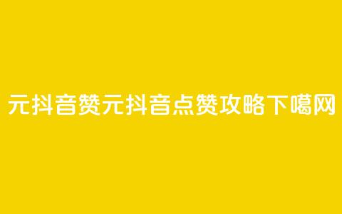 1元100抖音赞(1元100抖音点赞攻略)  第1张 1元100抖音赞(1元100抖音点赞攻略)  第1张