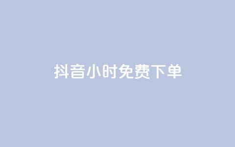 抖音24小时免费下单,qq空间赞自助下单 - pdd助力网站 拼多多助力最后福卡怎么弄  第1张 抖音24小时免费下单,qq空间赞自助下单 - pdd助力网站 拼多多助力最后福卡怎么弄  第1张