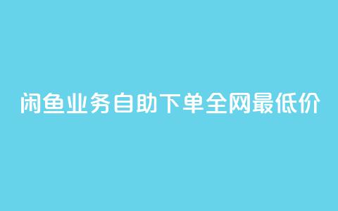 闲鱼业务自助下单全网最低价,空间浏览量和访客有什么区别 - 王者点赞官网网址 涨粉丝的方法和技巧  第1张 闲鱼业务自助下单全网最低价,空间浏览量和访客有什么区别 - 王者点赞官网网址 涨粉丝的方法和技巧  第1张