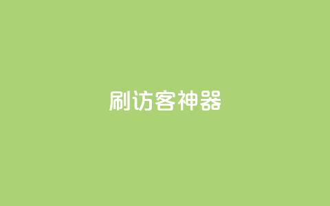 qq刷访客神器,100元话费卡纯进价多少 - 拼多多助力免费 拼多多700元集齐20个元宝  第1张 qq刷访客神器,100元话费卡纯进价多少 - 拼多多助力免费 拼多多700元集齐20个元宝  第1张