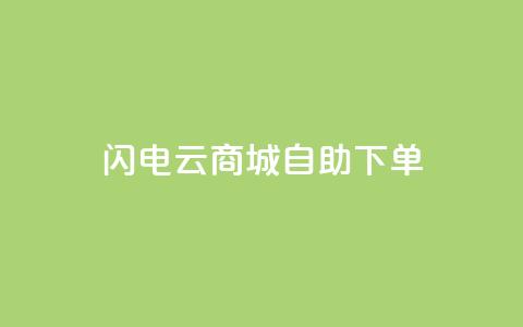 闪电云商城自助下单,抖音点赞诈骗套取个人信息 - qq浏览多久算一次浏览量 抖音怎样拉粉丝  第1张 闪电云商城自助下单,抖音点赞诈骗套取个人信息 - qq浏览多久算一次浏览量 抖音怎样拉粉丝  第1张