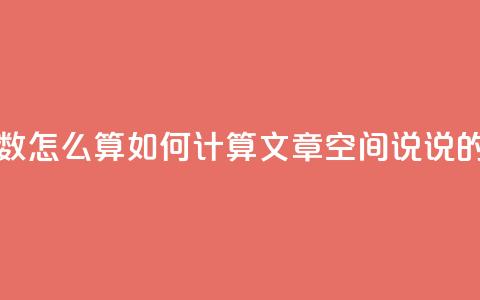 空间说说浏览次数怎么算 - 如何计算文章空间说说的浏览次数!  第1张 空间说说浏览次数怎么算 - 如何计算文章空间说说的浏览次数!  第1张