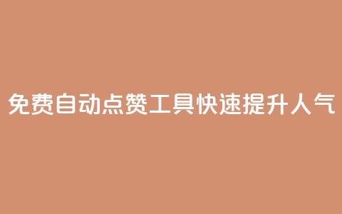 免费自动点赞工具:快速提升人气  第1张 免费自动点赞工具:快速提升人气  第1张
